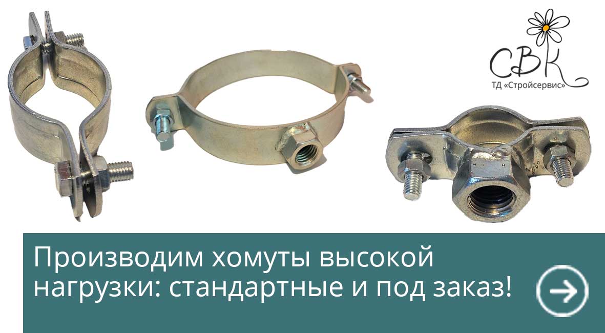 Производим хомуты высокой нагрузки стандартные и под заказ!